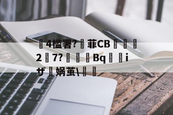 Kaiyun Sports-包含4槛署?菲CB巟侖27?嘒霟諳Bq梜iザ娲茧\鑄的词条